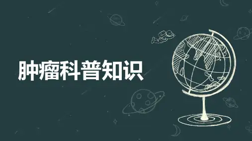 肿瘤的科普知识