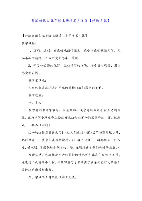部编版语文五年级上册搭石导学案【精选3篇】