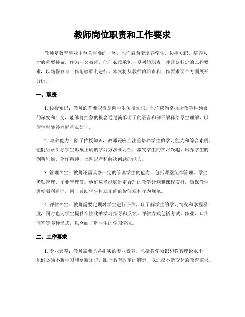 教师岗位职责和工作要求