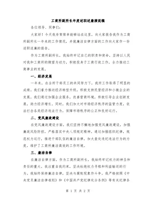 工商所副所长年度述职述廉演说稿