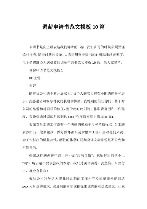 调薪申请书范文模板10篇