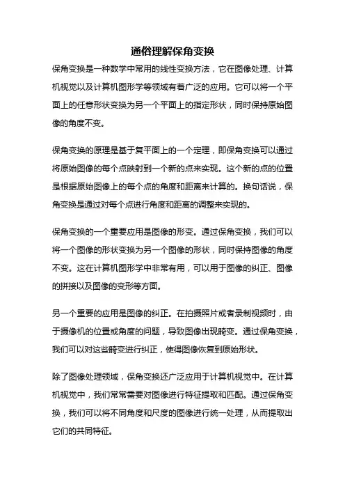 通俗理解保角变换