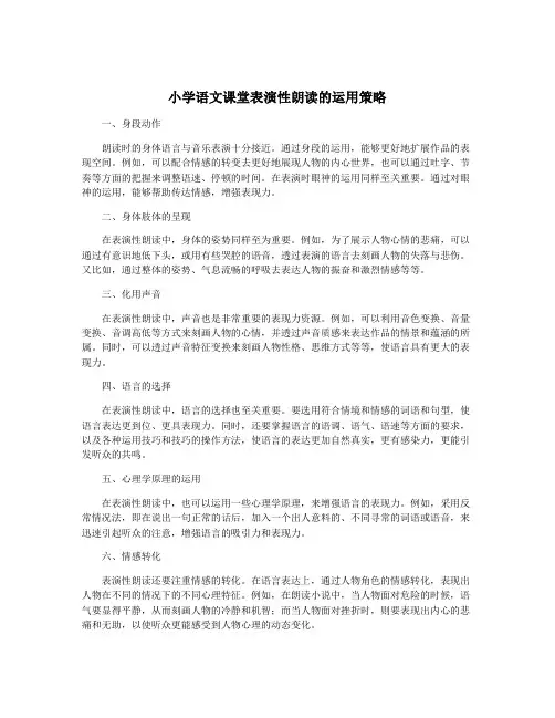 小学语文课堂表演性朗读的运用策略