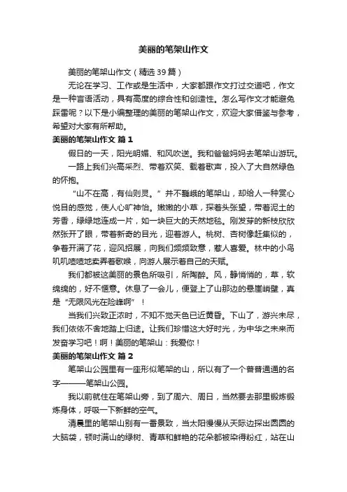 美丽的笔架山作文（精选39篇）