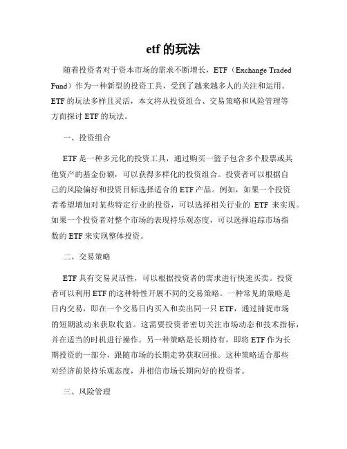 etf的玩法