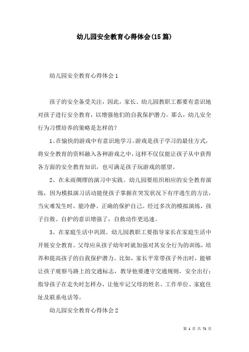 幼儿园安全教育心得体会(15篇)