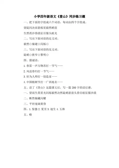 小学四年级语文《登山》同步练习题