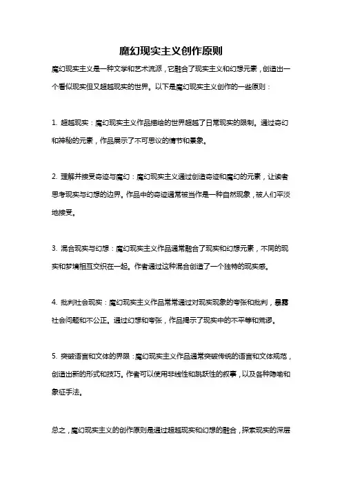 魔幻现实主义创作原则