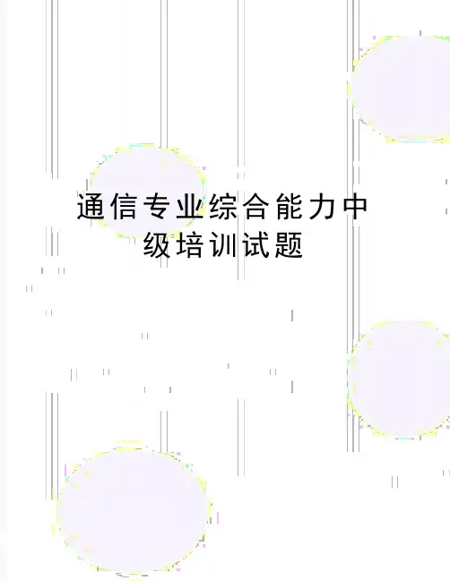 最新通信专业综合能力中级培训试题