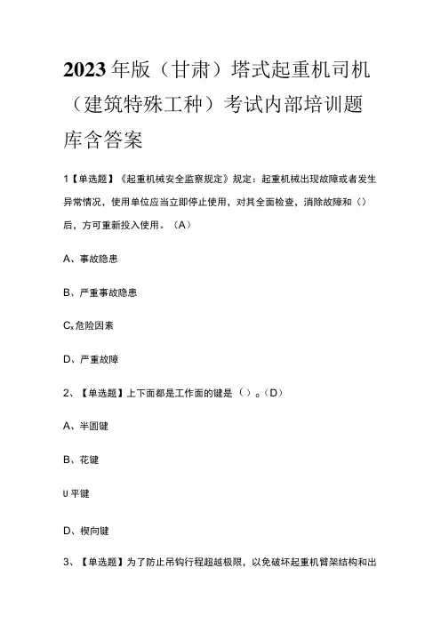 2023年版甘肃塔式起重机司机建筑特殊工种考试内部培训题库含答案
