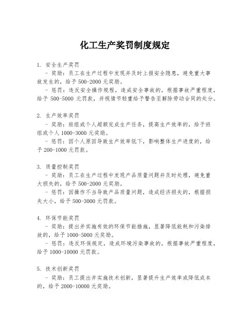 化工生产奖罚制度规定