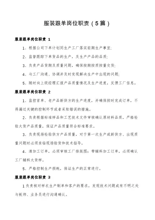 服装跟单岗位职责(5篇)