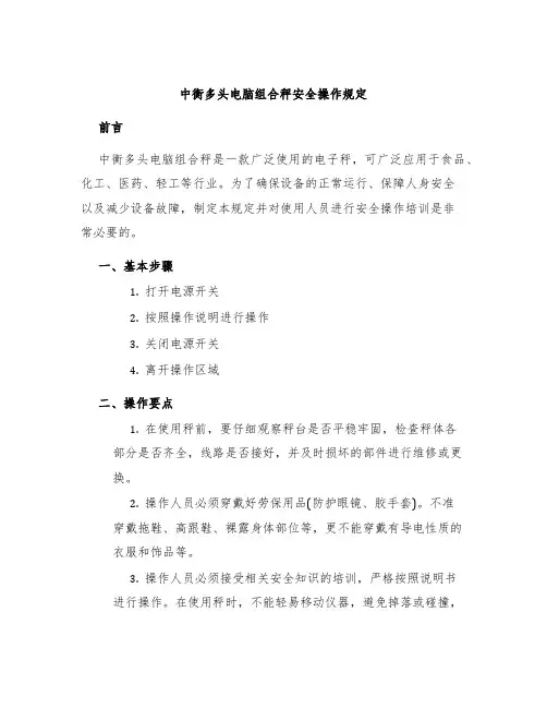 中衡多头电脑组合秤安全操作规定