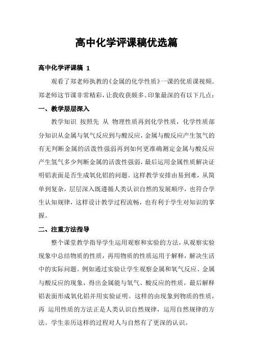 高中化学评课稿优选篇
