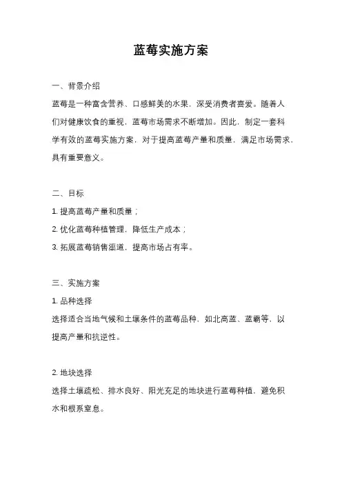 蓝莓实施方案