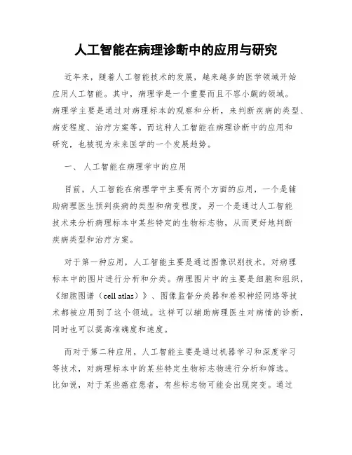 人工智能在病理诊断中的应用与研究