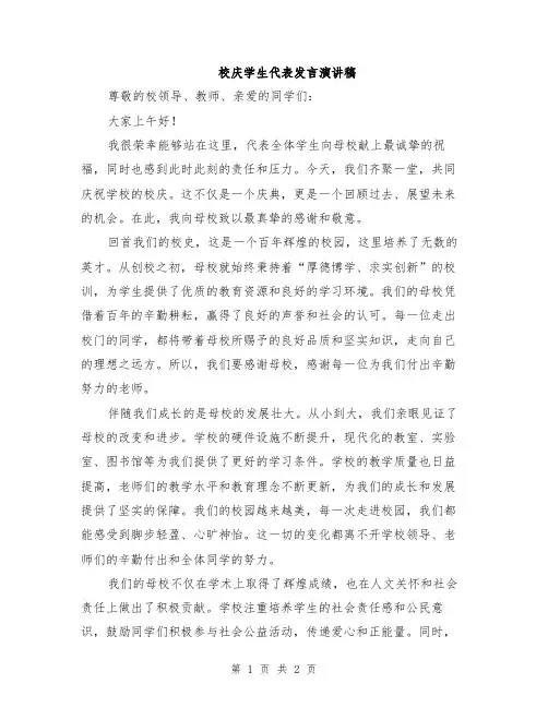校庆学生代表发言演讲稿