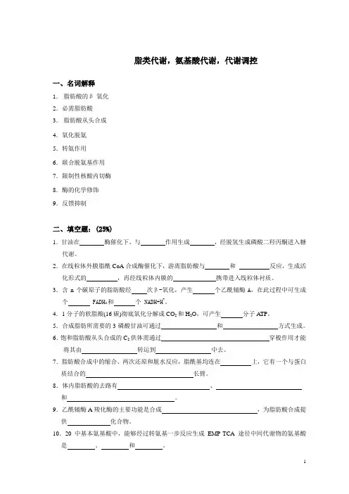 脂类代谢等作业