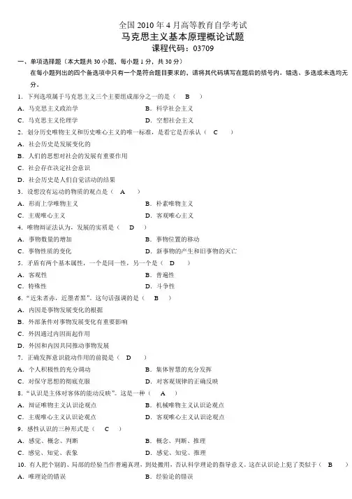 全国2010年04月马克思主义基本原理概论试题及答案完整版