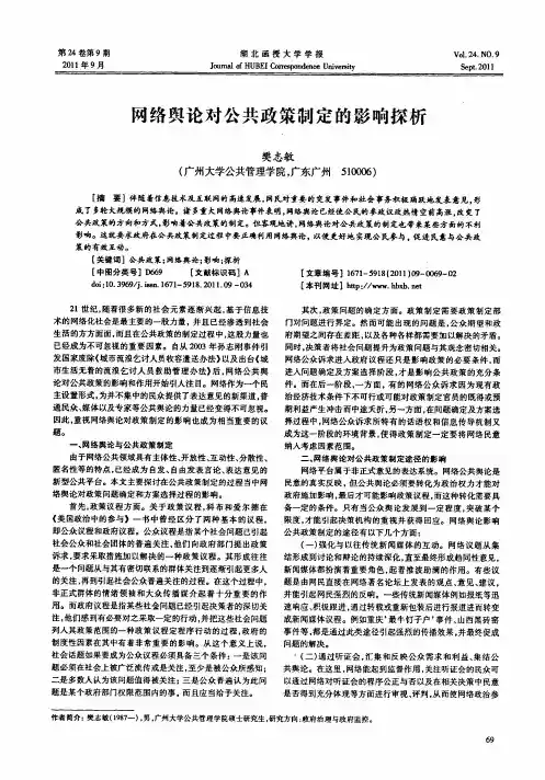 （论文）网络舆论对公共政策制定的影响探析