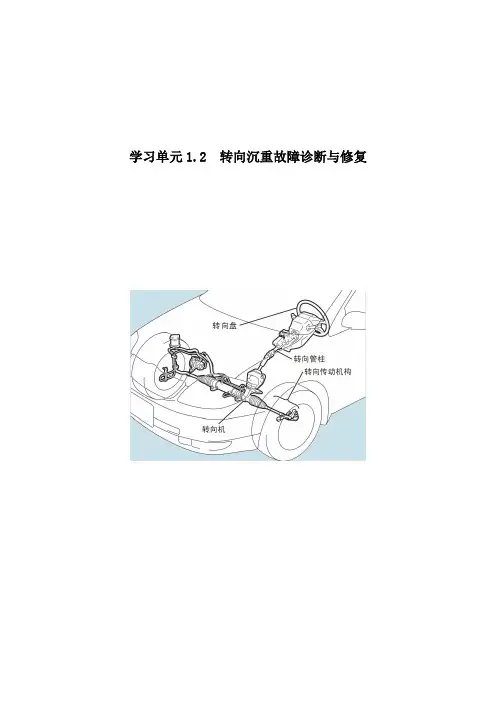 汽车转向、行驶与制动系统故障诊断与修理(示范) 1.2-转向手册转向沉重