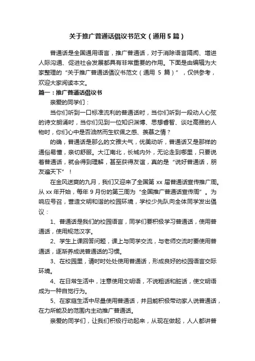 关于推广普通话倡议书范文（通用5篇）