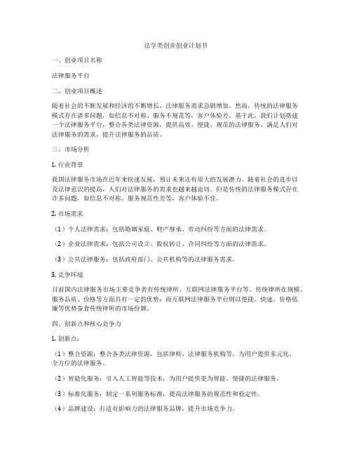 法学类创业创业计划书