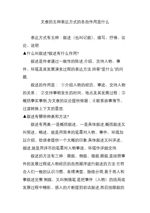 (完整word版)文章的五种表达方式的各自作用是什么