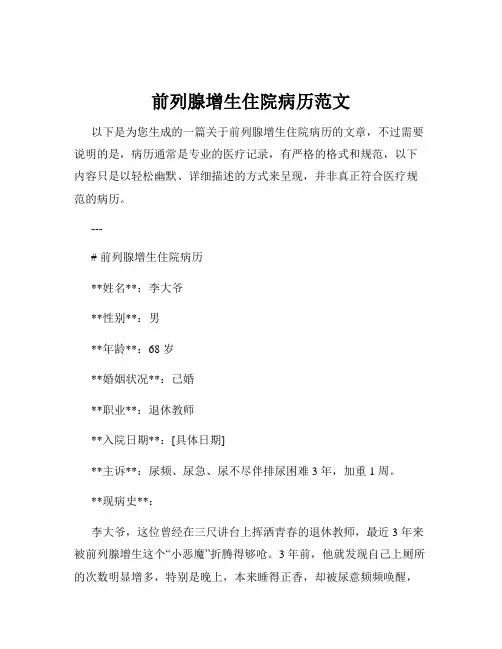 前列腺增生住院病历范文