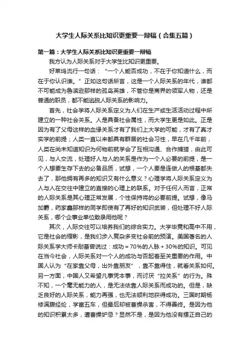 大学生人际关系比知识更重要一辩稿（合集五篇）