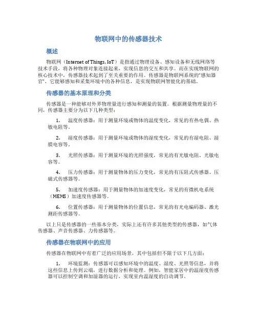物联网中的传感器技术