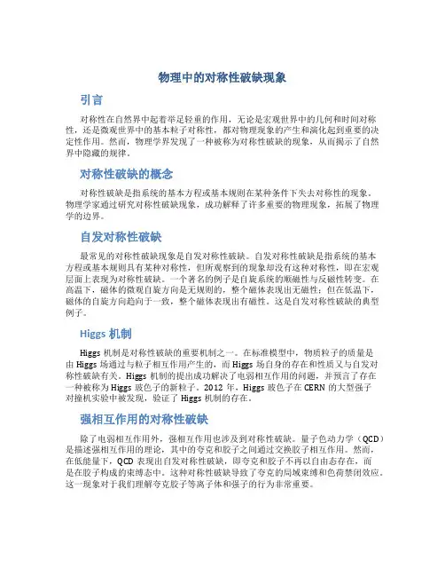 物理中的对称性破缺现象
