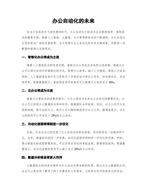 办公自动化的未来