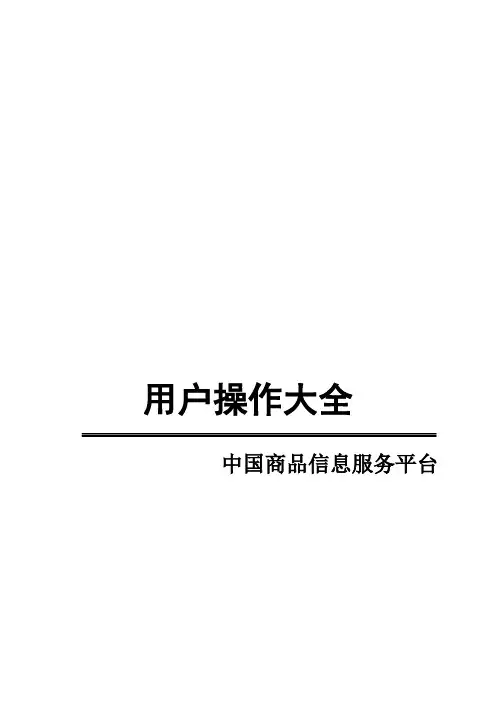 中国商品信息服务平台用户操作手册