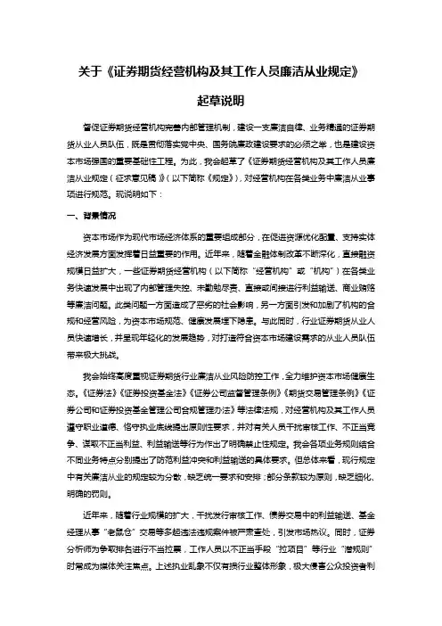 关于《证券期货经营机构及其工作人员廉洁从业规定》起草说明