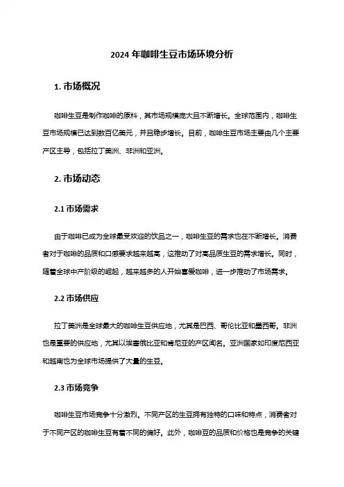 2024年咖啡生豆市场环境分析