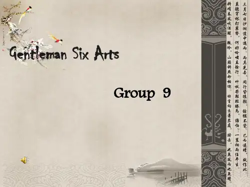古代君子六艺 ppt