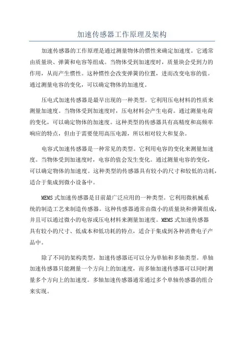 加速传感器工作原理及架构