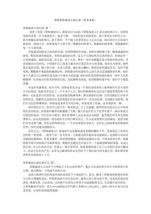 观看智取威虎山观后感(优秀9篇)