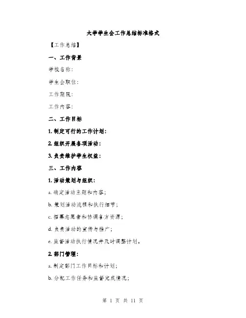 大学学生会工作总结标准格式（四篇）