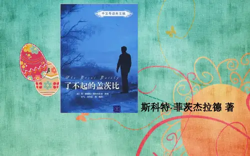 了不起的盖茨比ppt