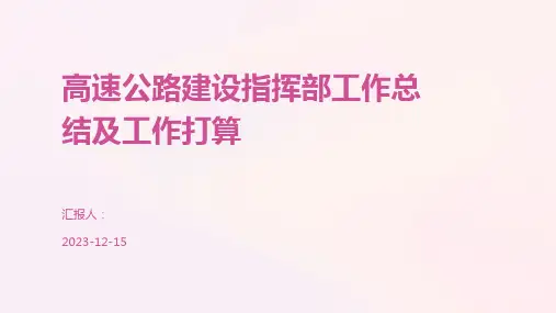 高速公路建设指挥部工作总结及工作打算