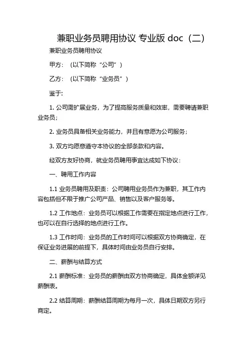 兼职业务员聘用协议 专业版 doc(二)