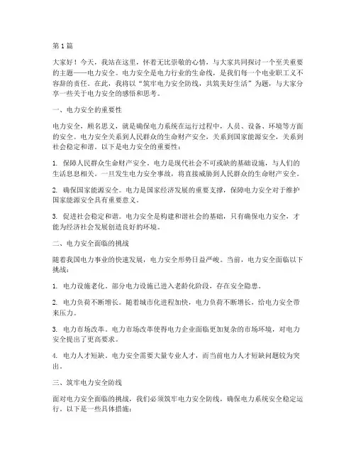 电业职工电力安全演讲稿(3篇)