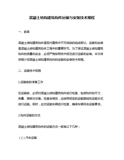 混凝土结构建筑构件运输与安装技术规程