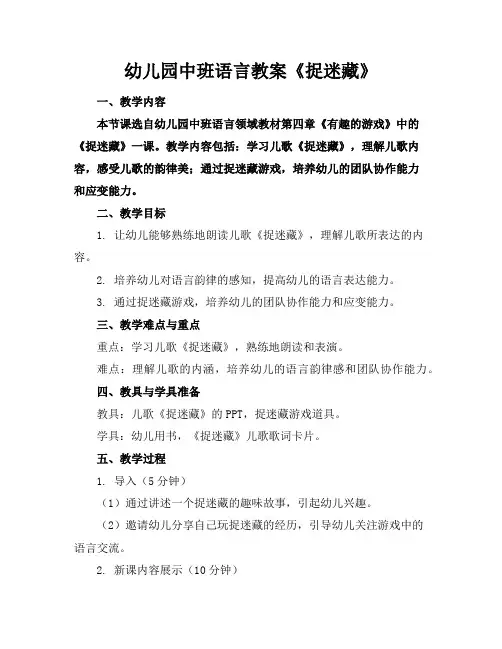 幼儿园中班语言教案《捉迷藏》