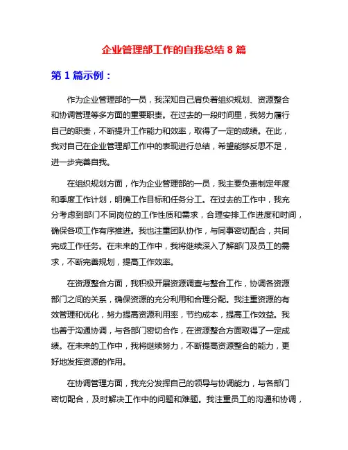 企业管理部工作的自我总结8篇