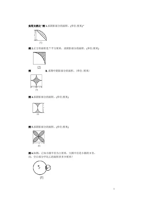 实用文档之六年级圆的阴影面积与周长100道经典题型