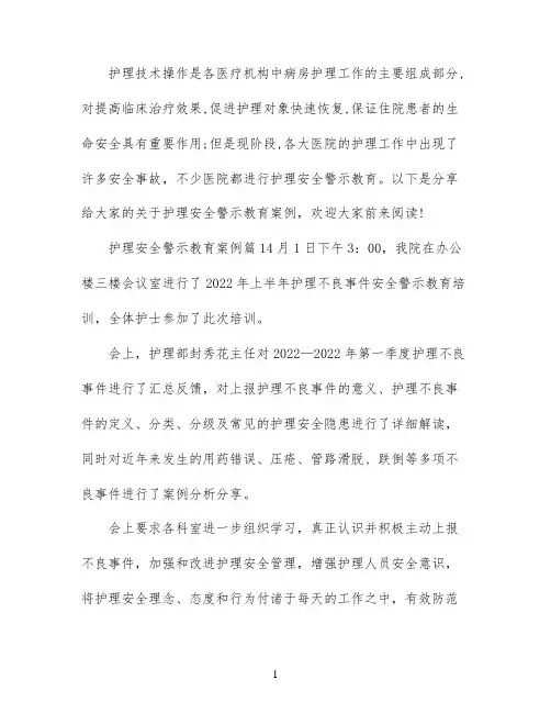护理安全警示教育案例精选