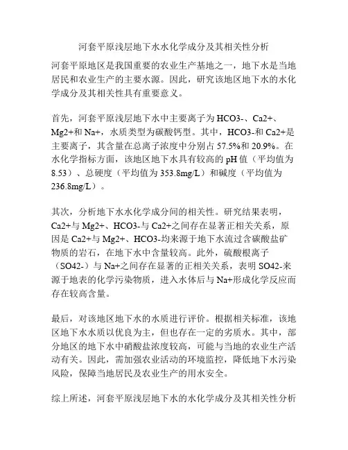 河套平原浅层地下水水化学成分及其相关性分析